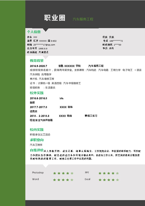 6453_汽车服务工程相关专业应届生求职简历模板  - 机械工程简历模板